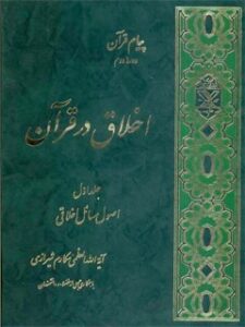 تحميل كتاب اخلاق در قرآن جلد 1 PDF آیت الله العظمی ناصرمکارم شیرازی