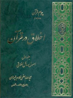 تحميل كتاب اخلاق در قرآن جلد 1 PDF آیت الله العظمی ناصرمکارم شیرازی