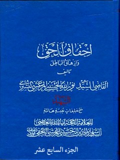 تحميل كتاب احقاق الحق و ازهاق الباطل جلد 17 ل قاضي نورالله شوشتري PDF