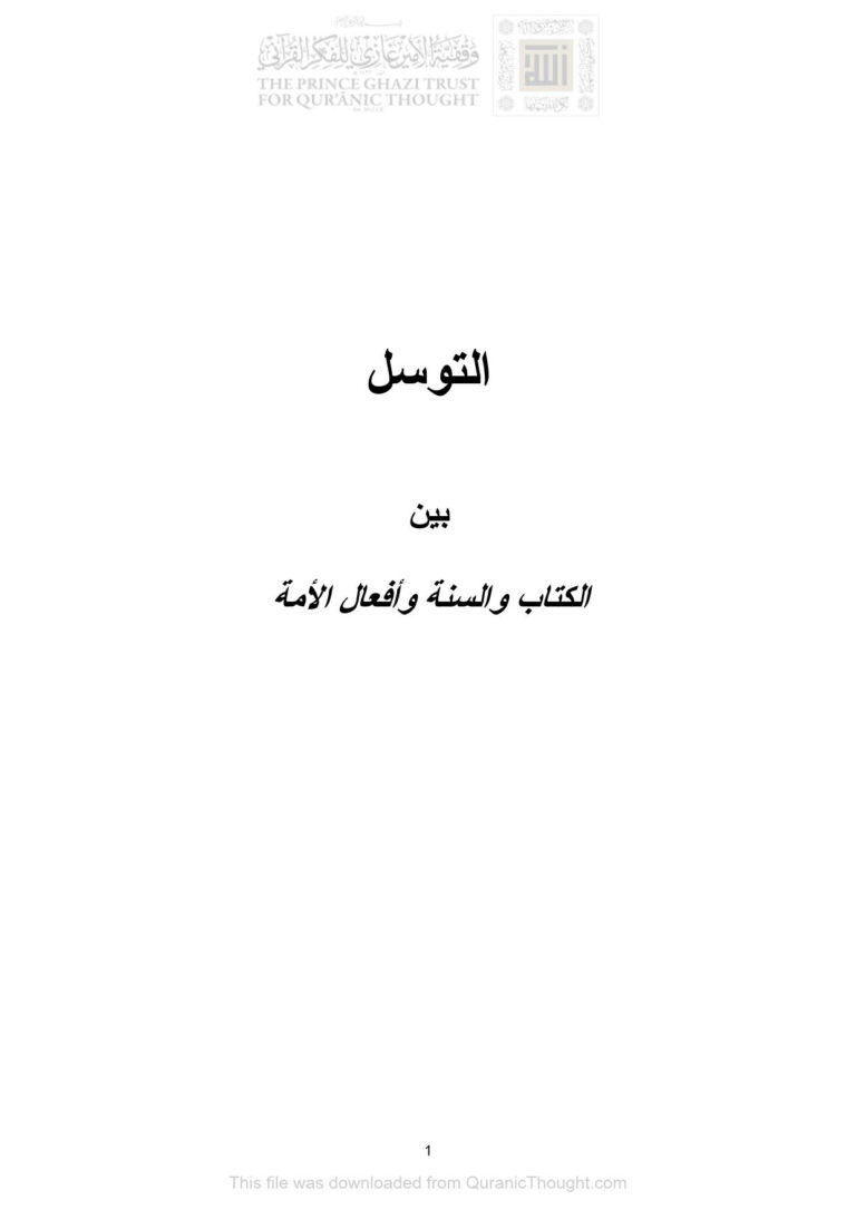 تحميل كتاب التوسل بين الكتاب والسنة وأفعال الأمة عمر عبد الله كامل PDF عمر عبد الله كامل