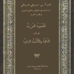تحميل كتاب المعجمية العربية على ضوء الثنائية والألسنة السامية PDF مرمرجي الدومنكي