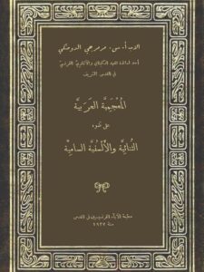 تحميل كتاب المعجمية العربية على ضوء الثنائية والألسنة السامية PDF مرمرجي الدومنكي