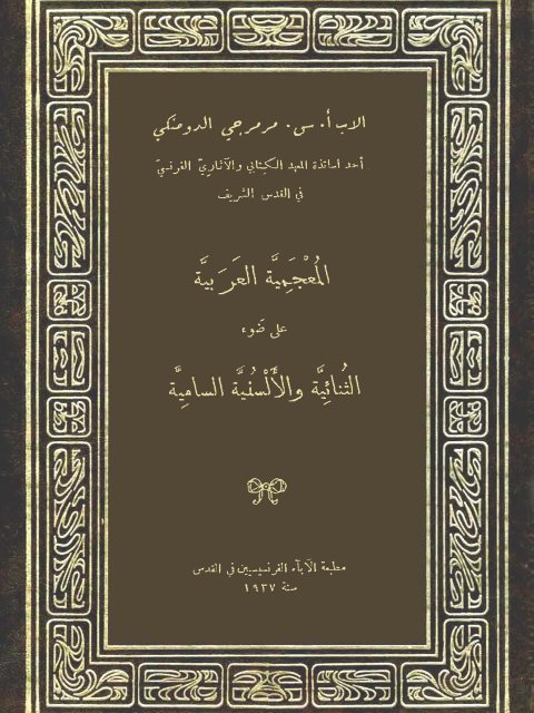 تحميل كتاب المعجمية العربية على ضوء الثنائية والألسنة السامية PDF مرمرجي الدومنكي
