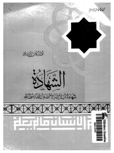 تحميل كتاب أول أركان الإسلام الشهادة PDF محمد إسماعيل إبراهيم