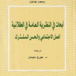 تحميل كتاب أبحاث فى النظرية العامة فى العقلانية لريمون بودون PDF ريمون بودون