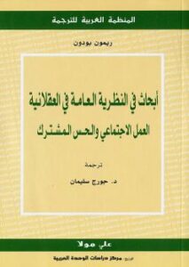 تحميل كتاب أبحاث فى النظرية العامة فى العقلانية لريمون بودون PDF ريمون بودون
