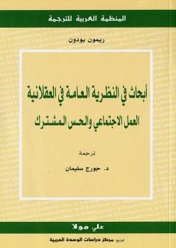 تحميل كتاب أبحاث فى النظرية العامة فى العقلانية لريمون بودون PDF ريمون بودون