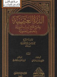 تحميل كتاب الدره العثيمينية بشرح فتح رب البرية بتلخيص الحموية PDF محمد بن صالح العثيمين