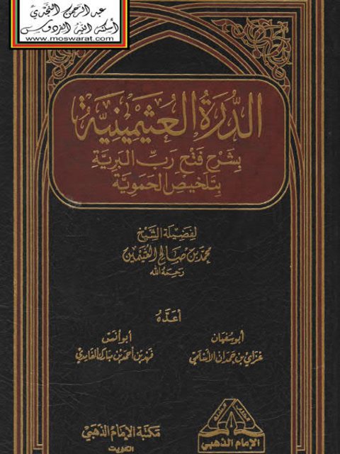تحميل كتاب الدره العثيمينية بشرح فتح رب البرية بتلخيص الحموية PDF محمد بن صالح العثيمين