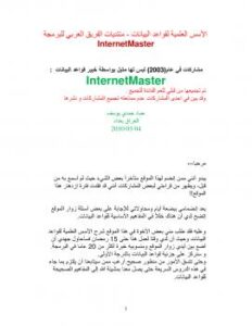 تحميل كتاب الأسس العلمية لقواعد البيانات ل InternetMaster اعداد /عماد حمدي العكيلي PDF عماد حمدي العكيلي