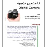 تحميل كتاب آلة التصوير الرقمية PDF عبد الله محمد الغامدي
