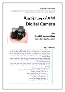 تحميل كتاب آلة التصوير الرقمية PDF عبد الله محمد الغامدي