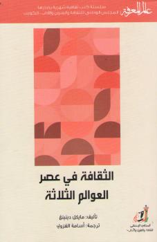 تحميل كتاب الثقافة في عصر العوالم الثلاث PDF مايكل دينينج