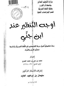 تحميل كتاب أوجه التنظير عند ابن جني PDF محمد بن علي بن محمد العمري