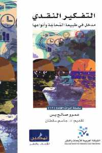 تحميل كتاب التفكير النقدي مدخل في طبيعة المحاجة وأنواعها PDF