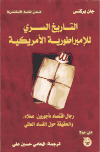 تحميل كتاب التاريخ السري للامبراطورية الأمريكية PDF جان بركنس