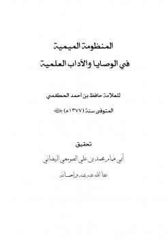 تحميل كتاب المنظومة الميمية في الوصايا والآداب العلمية للعلامة حافظ الحكمي PDF حافظ الحكمي