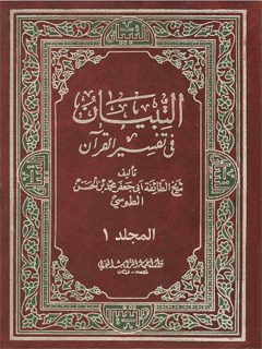 تحميل كتاب التبيان في تفسير القرآن جلد 1 ل محمد بن حسن شيخ طوسي PDF
