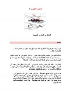 تحميل كتاب المقاومه الكهربيه PDF أحمد الحديدي