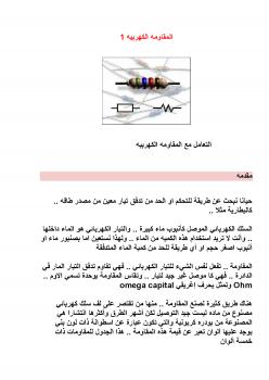 تحميل كتاب المقاومه الكهربيه PDF أحمد الحديدي