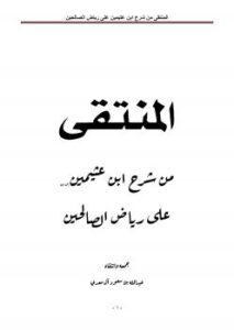 تحميل كتاب المنتقى من شرح ابن عثيمين رحمه الله على رياض الصالحين ل عبدالله بن سعود آل معدي PDF