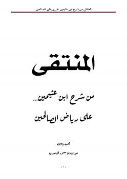 تحميل كتاب المنتقى من شرح ابن عثيمين رحمه الله على رياض الصالحين ل عبدالله بن سعود آل معدي PDF