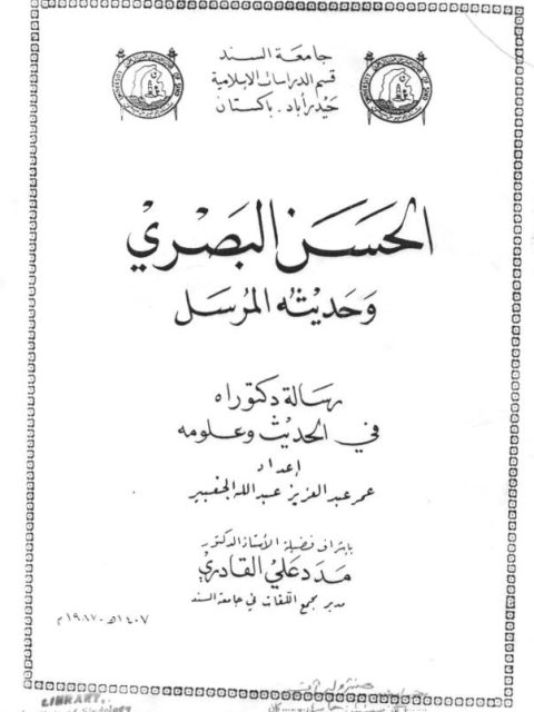 تحميل كتاب الحسن البصري وحديثه المرسل PDF عمر عبد العزيز عبد الله الجغبير