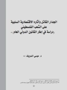 تحميل كتاب الجدار القاتل وآثاره الإقتصادية السلبية على الشعب الفلسطيني (دراسة في إطار القانون الدولي العام) لموسى الدويك PDF
