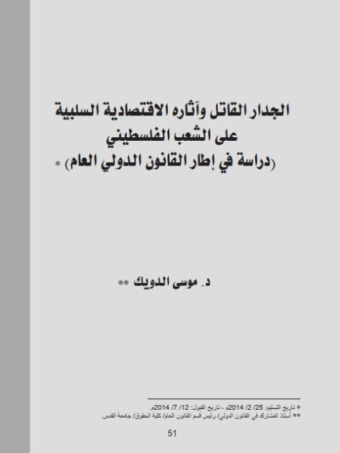 تحميل كتاب الجدار القاتل وآثاره الإقتصادية السلبية على الشعب الفلسطيني (دراسة في إطار القانون الدولي العام) لموسى الدويك PDF