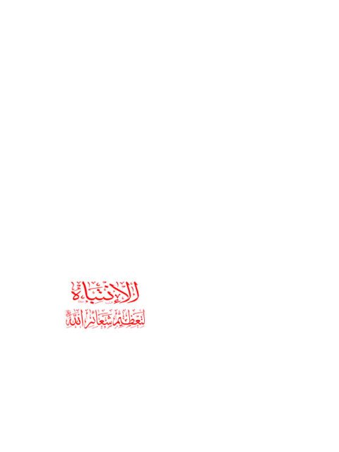 تحميل كتاب الانتباه لتعظيم شعائر الله PDF أبو العباس أحمد بن أحمد بن صالح شملان