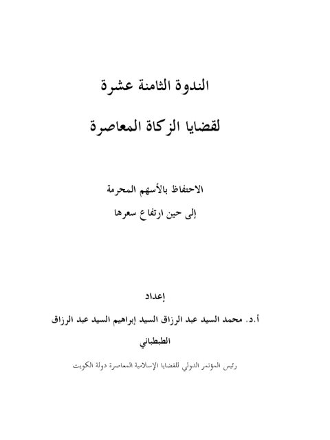 تحميل كتاب الاحتفاظ بالأسهم المحرمة إلى حين ارتفاع سعرها PDF محمد السيد عبد الرزاق السيد إبراهيم الطبطبائي