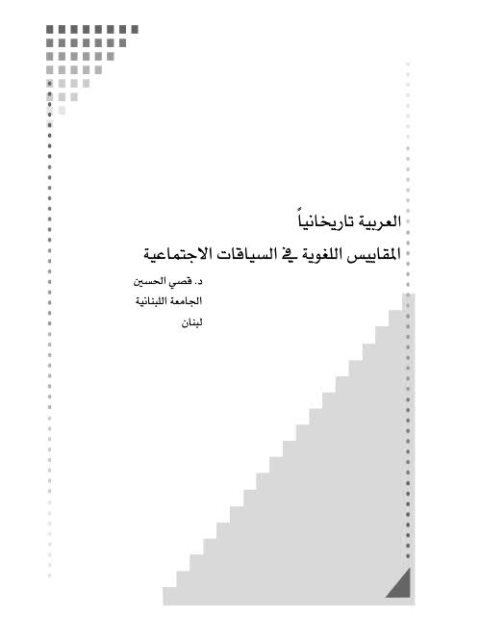 تحميل كتاب العربية تاريخانيا المقاييس اللغوية في السياقات الاجتماعية لقصي الحسين PDF