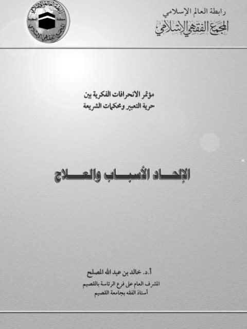تحميل كتاب الإلحاد الأسباب والعلاج PDF خالد بن عبد الله المصلح