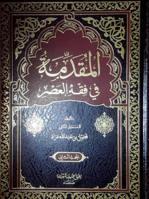 تحميل كتاب المقدمة في فقه العصر PDF فضل بن عبد الله مراد