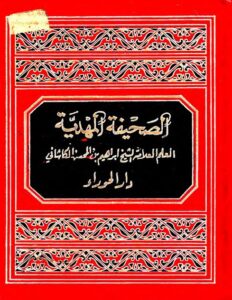 تحميل كتاب الصحيفة المهدية PDF الشيخ ابراهيم بن المحسن الكاشاني طبعة جديدة