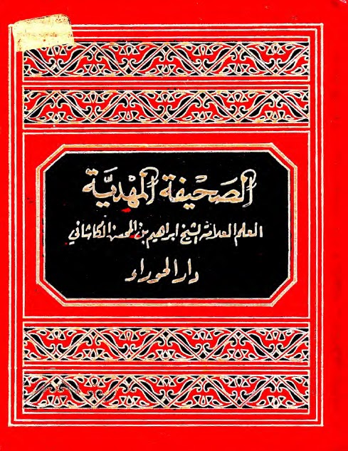 تحميل كتاب الصحيفة المهدية PDF الشيخ ابراهيم بن المحسن الكاشاني طبعة جديدة