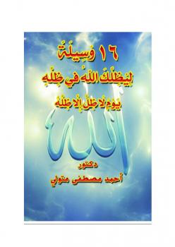تحميل كتاب 16 وسيلة ليظلك الله في ظله يوم لا ظل إلا ظله PDF د. أحمد مصطفى متولي