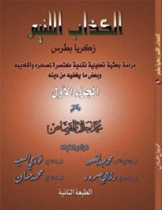 تحميل كتاب الكذاب اللئيم زكريا بطرس دراسة بحثية تحليلية نقدية لمصادره وأكاذيبه وبعض ما يخفيه من دينه لمحمد جلال القصاص أبو جلال PDF
