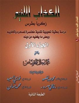 تحميل كتاب الكذاب اللئيم زكريا بطرس دراسة بحثية تحليلية نقدية لمصادره وأكاذيبه وبعض ما يخفيه من دينه لمحمد جلال القصاص أبو جلال PDF