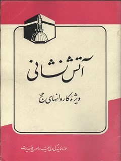 تحميل كتاب آتش نشانی ویژه کاروانهای حج PDF مركز تحقیقات حج