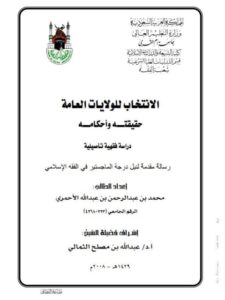 تحميل كتاب الانتخاب للولايات العامة حقيقته وأحكامه مع دراسة فقهية تأصيلية لمحمد بن عبد الرحمن بن عبد الله الأحمري PDF