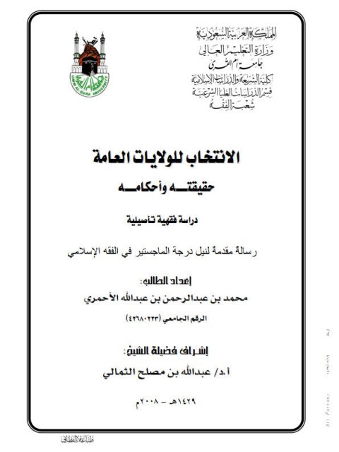 تحميل كتاب الانتخاب للولايات العامة حقيقته وأحكامه مع دراسة فقهية تأصيلية لمحمد بن عبد الرحمن بن عبد الله الأحمري PDF