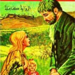 تحميل كتاب البؤساء جــ3 PDF فيكتور هيجو