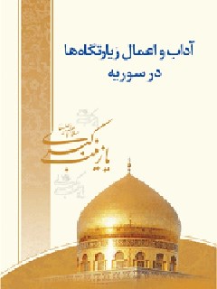 تحميل كتاب آداب و أعمال زیارتگاه ها در سوریه ل حسين أحمدي قمي PDF حسين أحمدي قمي