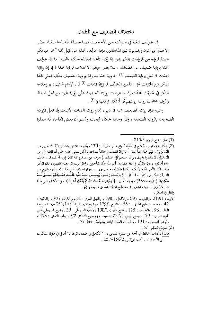 تحميل كتاب إختلاف الضعيف مع الثقات ل ماهر ياسين الفحل PDF