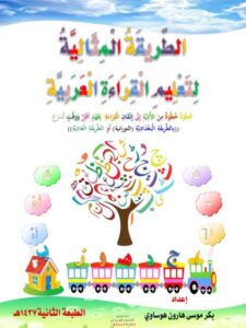 تحميل كتاب الطريقة المثالية لتعليم القراءة العربية PDF بكر موسى هارون هوساي