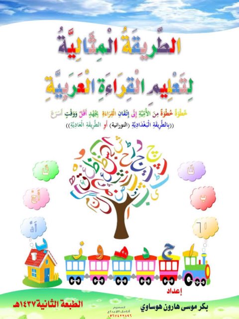 تحميل كتاب الطريقة المثالية لتعليم القراءة العربية PDF بكر موسى هارون هوساي