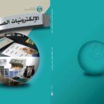 تحميل كتاب الإلكترونيات الصناعية (الجزء الثاني) PDF