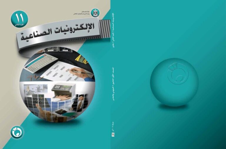 تحميل كتاب الإلكترونيات الصناعية (الجزء الثاني) PDF