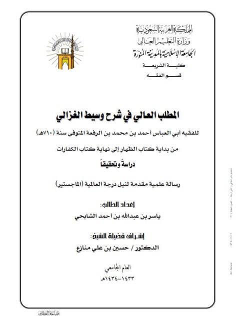 تحميل كتاب المطلب العالي في شرح وسيط الغزالي لابن الرفعة من بداية كتاب الظهار إلى نهايات كتاب الكفارات دراسة وتحقيقًا ل ياسر بن عبد الله بن أحمد الشابحي PDF ياسر بن عبد الله بن أحمد الشابحي